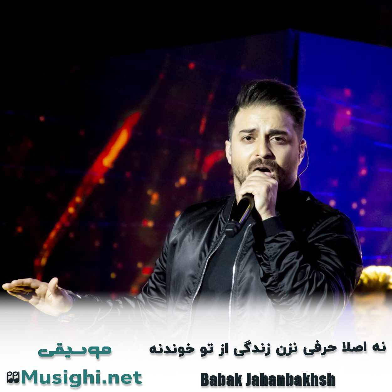 مشاهده تصویر دانلود آهنگ نه اصلا حرفی نزن زندگی از تو خوندنه بابک جهانبخش دانلود اهنگ نه اصلا حرفی نزن زندگی از تو خوندنه بابک جهانبخش